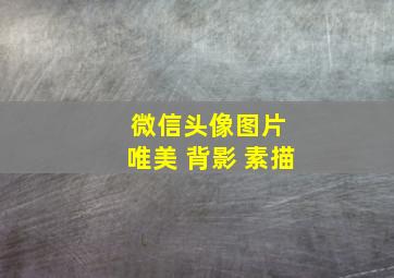 微信头像图片 唯美 背影 素描